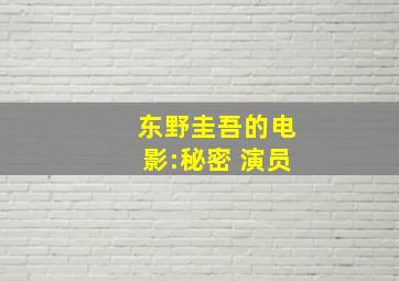 东野圭吾的电影:秘密 演员